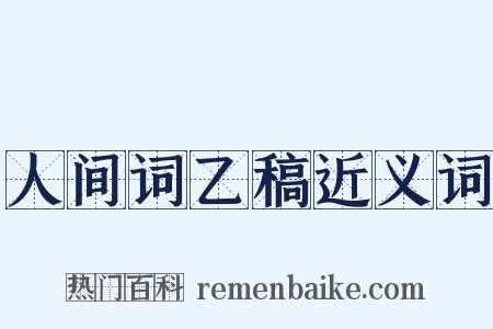人间词乙稿近义词是什么意思的图片